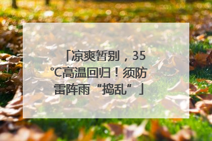 凉爽暂别，35℃高温回归！须防雷阵雨“捣乱”