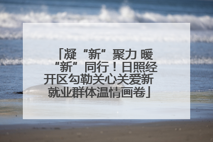 凝“新”聚力 暖“新”同行！日照经开区勾勒关心关爱新就业群体温情画卷