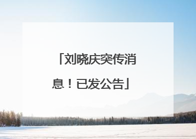 刘晓庆突传消息！已发公告