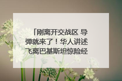 刚离开交战区 导弹就来了！华人讲述飞离巴基斯坦惊险经历｜封面头条