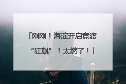 刚刚！海淀开启竞渡“狂飙”！太燃了！
