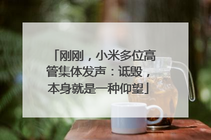 刚刚，小米多位高管集体发声：诋毁，本身就是一种仰望