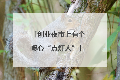 创业夜市上有个暖心“点灯人”