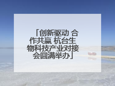 创新驱动 合作共赢 杭台生物科技产业对接会圆满举办