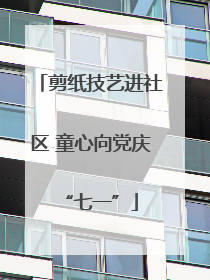 剪纸技艺进社区 童心向党庆“七一”