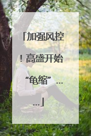 加强风控！高盛开始“龟缩”……