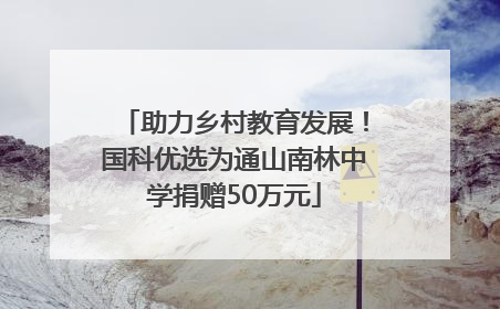 助力乡村教育发展！国科优选为通山南林中学捐赠50万元