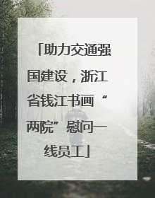 助力交通强国建设，浙江省钱江书画“两院”慰问一线员工