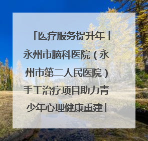 医疗服务提升年丨永州市脑科医院（永州市第二人民医院）手工治疗项目助力青少年心理健康重建