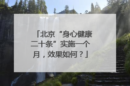 北京“身心健康二十条”实施一个月，效果如何？