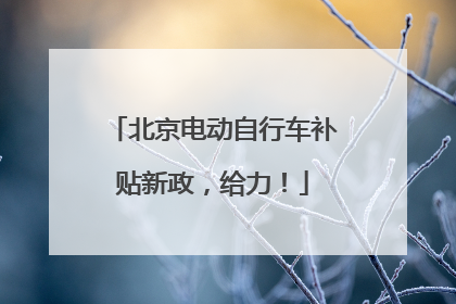 北京电动自行车补贴新政，给力！