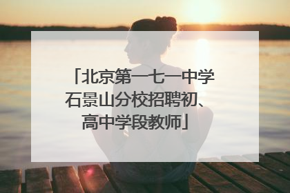 北京第一七一中学石景山分校招聘初、高中学段教师