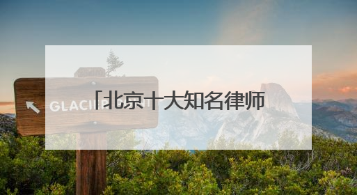 北京十大知名律师事务所权威排名