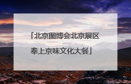 北京图博会北京展区奉上京味文化大餐