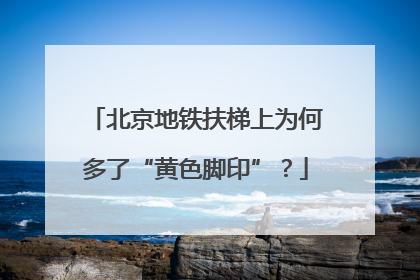 北京地铁扶梯上为何多了“黄色脚印”？