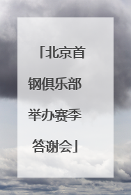 北京首钢俱乐部举办赛季答谢会