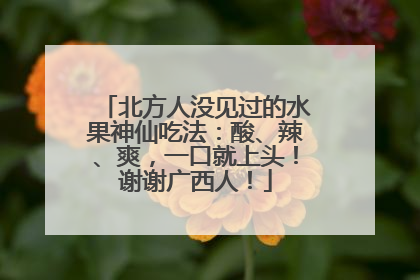 北方人没见过的水果神仙吃法：酸、辣、爽，一口就上头！谢谢广西人！