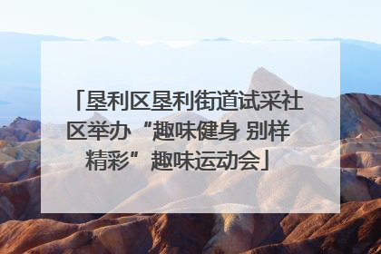 垦利区垦利街道试采社区举办“趣味健身 别样精彩”趣味运动会
