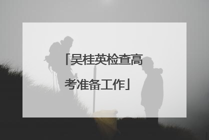 吴桂英检查高考准备工作