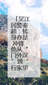 吴江民警秦超：转身亦是冲锋 他从“门外汉”到“行家里手”
