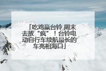 吃鸡赢台铃 周末去放“疯”！台铃电动自行车续航最长的车亮相海口