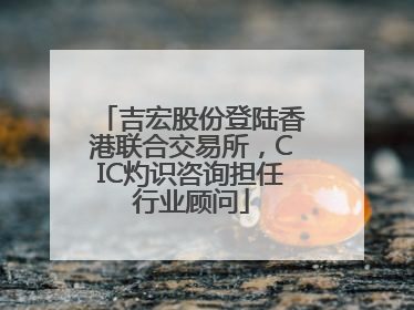 吉宏股份登陆香港联合交易所，CIC灼识咨询担任行业顾问