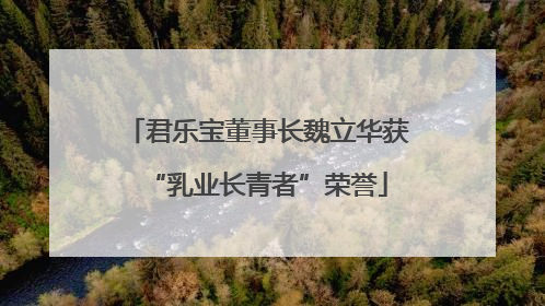 君乐宝董事长魏立华获“乳业长青者”荣誉