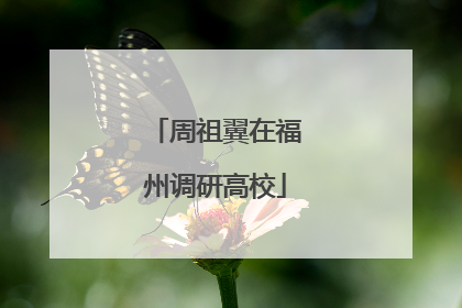 周祖翼在福州调研高校