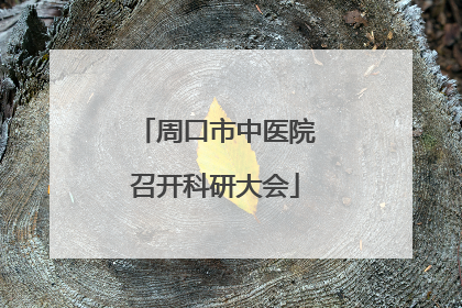 周口市中医院召开科研大会
