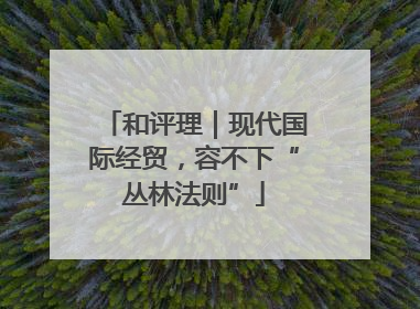 和评理｜现代国际经贸，容不下“丛林法则”