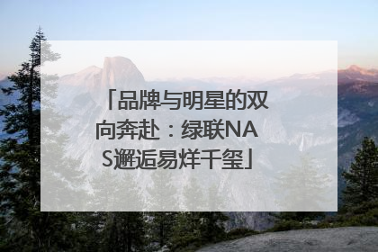 品牌与明星的双向奔赴：绿联NAS邂逅易烊千玺