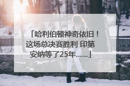 哈利伯顿神奇依旧！这场总决赛胜利 印第安纳等了25年……