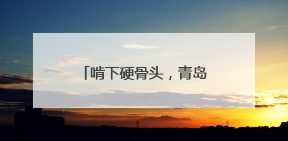 啃下硬骨头，青岛地铁2号线二期下王埠站主体结构封顶