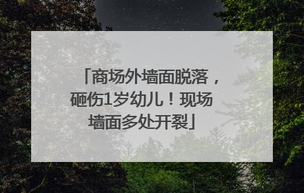 商场外墙面脱落，砸伤1岁幼儿！现场墙面多处开裂
