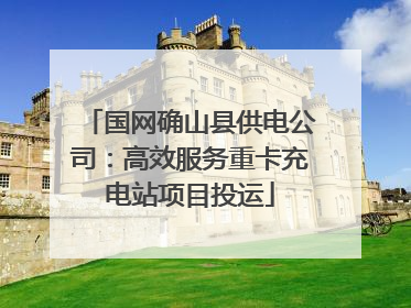 国网确山县供电公司：高效服务重卡充电站项目投运