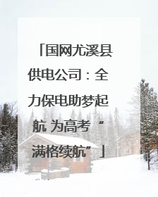 国网尤溪县供电公司：全力保电助梦起航 为高考“满格续航”