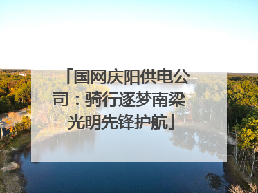 国网庆阳供电公司：骑行逐梦南梁 光明先锋护航