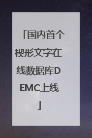国内首个楔形文字在线数据库DEMC上线