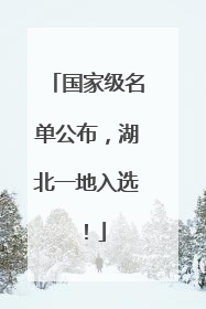 国家级名单公布，湖北一地入选！
