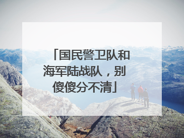 国民警卫队和海军陆战队，别傻傻分不清