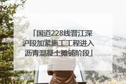 国道228线晋江深沪段加紧施工工程进入沥青混凝土摊铺阶段