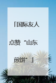 国际友人点赞“山东煎饼”