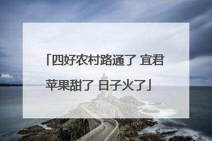 四好农村路通了 宜君苹果甜了 日子火了