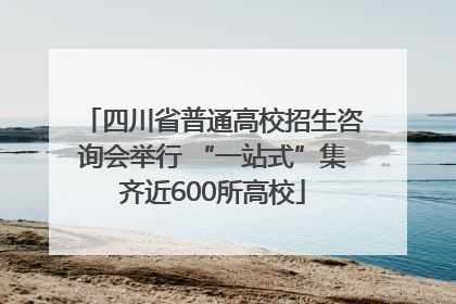 四川省普通高校招生咨询会举行 “一站式”集齐近600所高校