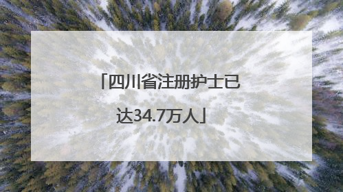 四川省注册护士已达34.7万人