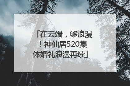 在云端，够浪漫！神仙居520集体婚礼浪漫再续