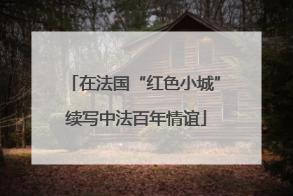 在法国“红色小城”续写中法百年情谊