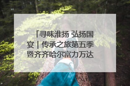 寻味淮扬 弘扬国宴｜传承之旅第五季暨齐齐哈尔富力万达嘉华酒店七周年庆典圆满落幕！
