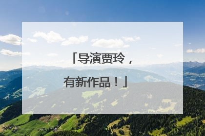 导演贾玲，有新作品！