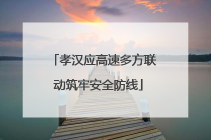 孝汉应高速多方联动筑牢安全防线